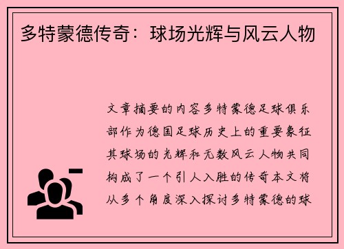 多特蒙德传奇：球场光辉与风云人物