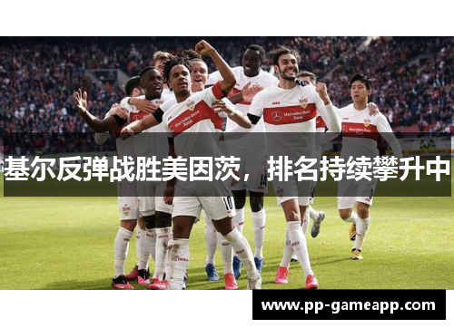 基尔反弹战胜美因茨，排名持续攀升中