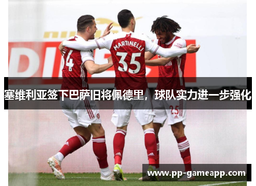 塞维利亚签下巴萨旧将佩德里，球队实力进一步强化