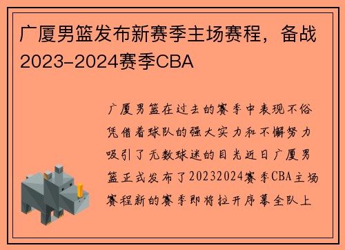 广厦男篮发布新赛季主场赛程，备战2023-2024赛季CBA