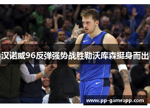 汉诺威96反弹强势战胜勒沃库森挺身而出