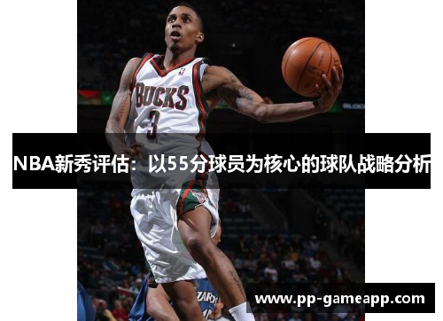 NBA新秀评估：以55分球员为核心的球队战略分析
