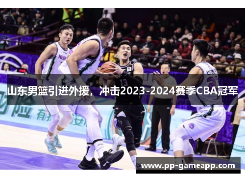 山东男篮引进外援，冲击2023-2024赛季CBA冠军