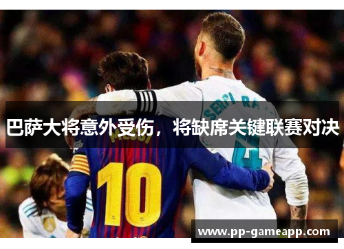 巴萨大将意外受伤，将缺席关键联赛对决