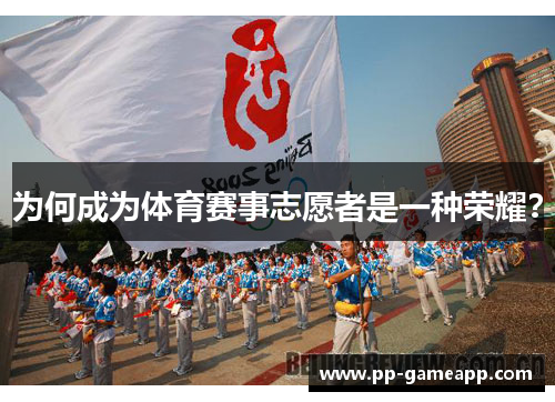 为何成为体育赛事志愿者是一种荣耀？