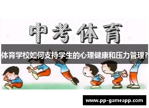 体育学校如何支持学生的心理健康和压力管理？