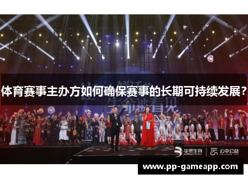体育赛事主办方如何确保赛事的长期可持续发展？