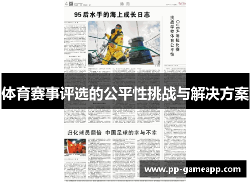 体育赛事评选的公平性挑战与解决方案