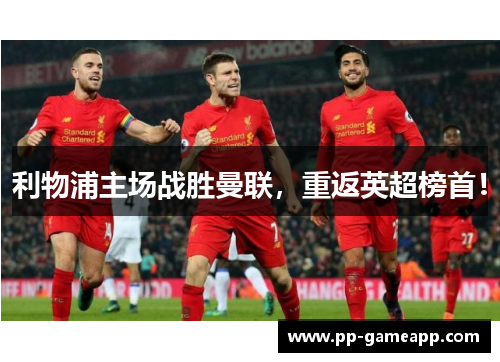 利物浦主场战胜曼联，重返英超榜首！