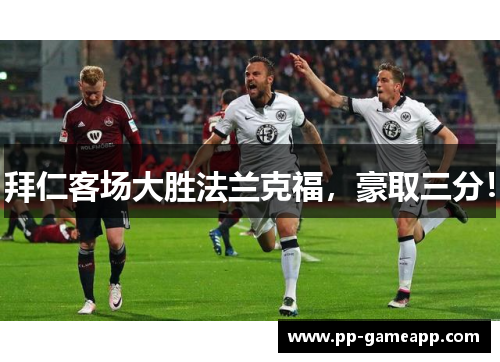拜仁客场大胜法兰克福，豪取三分！