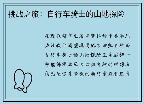 挑战之旅：自行车骑士的山地探险