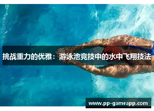 挑战重力的优雅：游泳池竞技中的水中飞翔技法