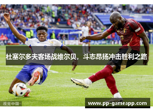 杜塞尔多夫客场战维尔贝，斗志昂扬冲击胜利之路
