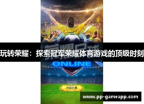 玩转荣耀：探索冠军荣耀体育游戏的顶级时刻