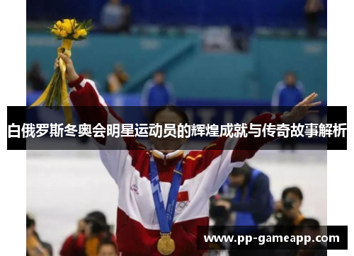 白俄罗斯冬奥会明星运动员的辉煌成就与传奇故事解析