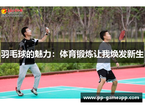 羽毛球的魅力：体育锻炼让我焕发新生