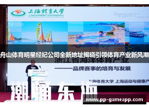 舟山体育明星经纪公司全新地址揭晓引领体育产业新风潮