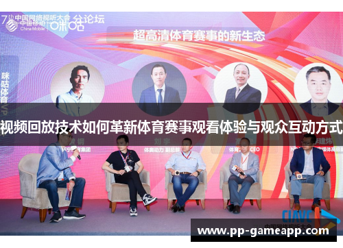 视频回放技术如何革新体育赛事观看体验与观众互动方式