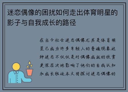 迷恋偶像的困扰如何走出体育明星的影子与自我成长的路径
