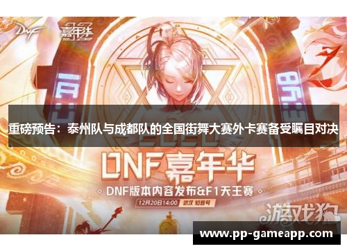 重磅预告：泰州队与成都队的全国街舞大赛外卡赛备受瞩目对决