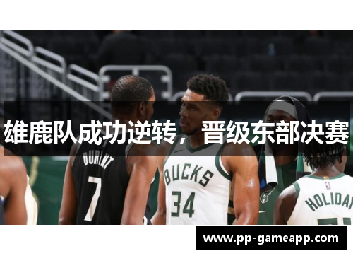 雄鹿队成功逆转，晋级东部决赛