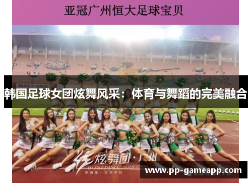 韩国足球女团炫舞风采：体育与舞蹈的完美融合