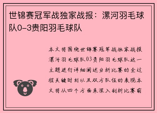 世锦赛冠军战独家战报：漯河羽毛球队0-3贵阳羽毛球队