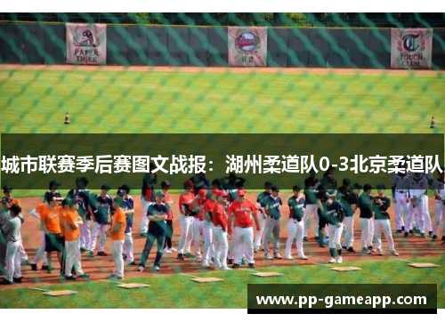 城市联赛季后赛图文战报：湖州柔道队0-3北京柔道队