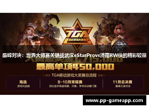 巅峰对决：世界大师赛关键战武汉eStarProvs济南RW侠的精彩较量