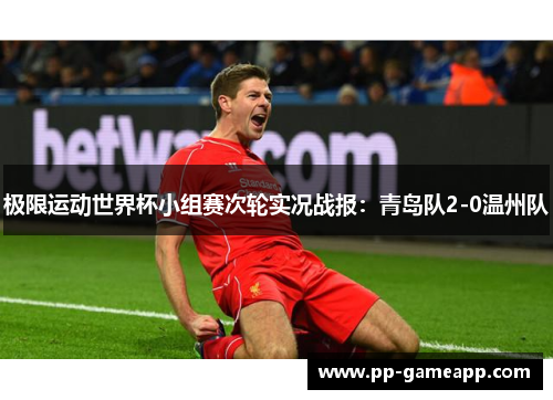 极限运动世界杯小组赛次轮实况战报：青岛队2-0温州队