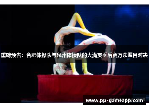 重磅预告：合肥体操队与泉州体操队的大满贯季后赛万众瞩目对决
