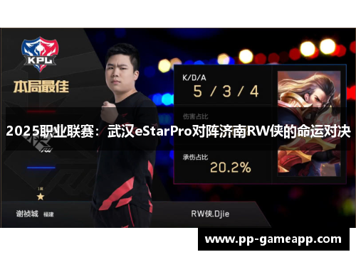 2025职业联赛：武汉eStarPro对阵济南RW侠的命运对决