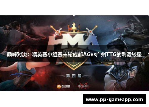 巅峰对决：精英赛小组赛末轮成都AGvs广州TTG的刺激较量